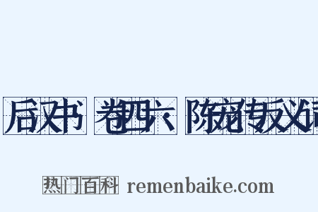 后汉书·卷四六·陈宠传反义词是什么意思的图片
